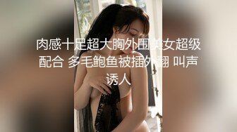 肉感十足超大胸外围美女超级配合 多毛鲍鱼被插外翻 叫声诱人