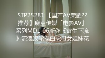 STP25281 【国产AV荣耀??推荐】麻豆传媒「电影AV」系列MDL-06新作《寄生下流》流浪汉轮操白虎母女姐妹花