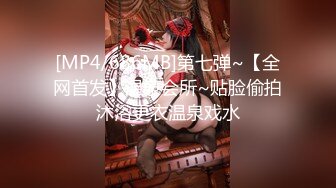 [MP4/686MB]第七弹~【全网首发】温泉会所~贴脸偷拍沐浴更衣温泉戏水