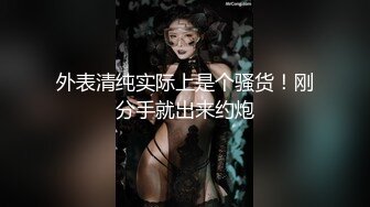 外表清纯实际上是个骚货！刚分手就出来约炮