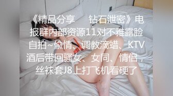 《精品分享☀️钻石泄密》电报群内部资源11对不雅露脸自拍~偸情、调教滴蜡、KTV酒后带回骚女、女同、情侣，丝袜套J8上打飞机看硬了