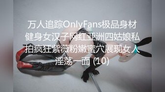 万人追踪OnlyFans极品身材健身女汉子网红亚洲四姑娘私拍疯狂紫薇粉嫩蜜穴展现女人淫荡一面 (10)