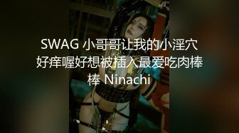 SWAG 小哥哥让我的小淫穴好痒喔好想被插入最爱吃肉棒棒 Ninachi