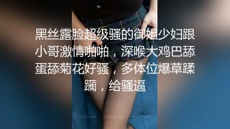 黑丝露脸超级骚的御姐少妇跟小哥激情啪啪，深喉大鸡巴舔蛋舔菊花好骚，多体位爆草蹂躏，给骚逼