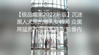 【极品媚黑2022新版】沉迷黑人大屌的爆乳女教师 众黑屌猛男齐操爆乳骚货 轮番内射粉穴