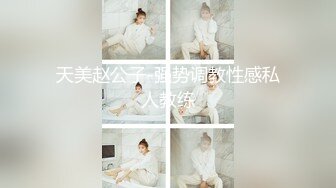 天美赵公子-强势调教性感私人教练