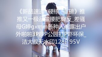 《新品速递⭐硬核☛重磅》推推又一极品蛮腰肥臀反_差骚母G婷gxmm各种人前露出户外啪啪3P群P公园打P吓坏保_洁大叔无水印128P 95V