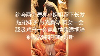 约会两个漂亮小姐姐留下长发短裙妹子 眼光真好 美女一会舔吸鸡巴一会穿上情趣透视骑乘做爱啪啪呻吟好听