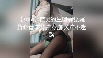 【solo】直男的生理需要,骚货必看,本集推荐,加关注不迷路