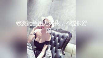 老婆挺会用力夹我，不过很舒服。