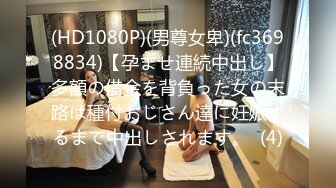 (HD1080P)(男尊女卑)(fc3698834)【孕ませ連続中出し】多額の借金を背負った女の末路は種付おじさん達に妊娠するまで中出しされます。  (4)