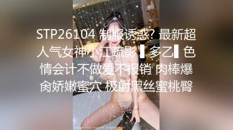 STP26104 制服诱惑? 最新超人气女神小江疏影 ▌多乙▌色情会计不做爱不报销 肉棒爆肏娇嫩蜜穴 极射黑丝蜜桃臀