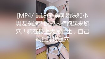 [MP4/ 1.19G] 美乳嫩妹和小男友操逼！脱掉内裤抱起来掰穴！骑在身上大屌猛坐，自己疯狂揉搓骚穴