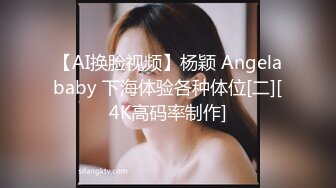 【AI换脸视频】杨颖 Angelababy 下海体验各种体位[二][4K高码率制作]