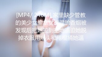 [MP4/ 246M] 家里缺少管教的美少女偷拿女混混的香烟被发现后把她拉到空地逼迫她脱掉衣服用烟头和甩棍捅她逼