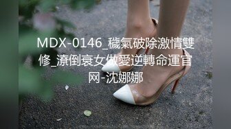 MDX-0146_穢氣破除激情雙修_潦倒衰女做愛逆轉命運官网-沈娜娜