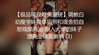 【极品稀缺唯美重磅】调教白幼瘦学妹裸体拍照和宿舍拍自慰视频流出 刚入大学的妹子漂亮全裸真嫩啊 (3)