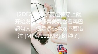 [2DF2]骚妹子情趣装穿上就开始发骚，翘臀美乳含着鸡巴超勾人，很是诱惑喜欢不要错过 [MP4/111MB][BT种子]