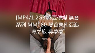 [MP4/1.2GB]麻豆傳媒 無套系列 MM080 曼谷東南亞浪漫之旅 吳夢夢