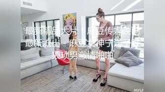 最新精品大片！麻豆传媒映画最新流出 - 麻豆女神宁洋子被猥琐男激情啪啪