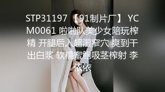 STP31197 【91制片厂】 YCM0061 啦啦队美少女陪玩榨精 开腿后入超湿窄穴 爽到干出白浆 软糯蜜鲍吸茎榨射 李依依