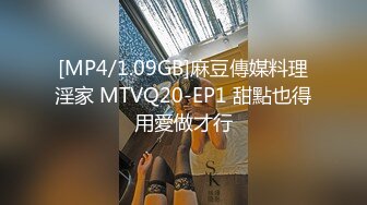 [MP4/1.09GB]麻豆傳媒料理淫家 MTVQ20-EP1 甜點也得用愛做才行