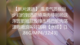 【新片速遞】 温柔气质极品少妇约到酒店骑乘肉棒啪啪这浑圆挺翘屁股撞击鸡巴软肉荡漾嗷嗷浪叫好猛啊【水印】[1.86G/MP4/32:43]