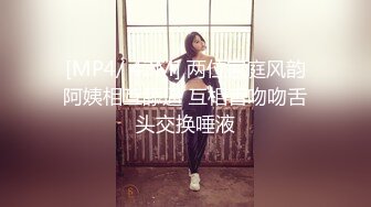 [MP4/ 42M] 两位家庭风韵阿姨相互舔逼 互相舌吻吻舌头交换唾液