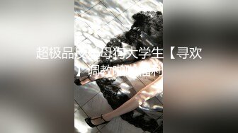 超极品反差母狗大学生【寻欢】调教啪啪福利