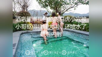 酒店里爆操色色的白虎小穴被小哥抠得哇哇大叫，还喷水了最后内射