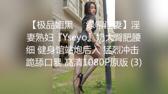 【极品媚黑❤️绿帽淫妻】淫妻熟妇『Yseyo』奶大臀肥腰细 健身馆站炮后入 猛烈冲击 跪舔口暴 高清1080P原版 (3)