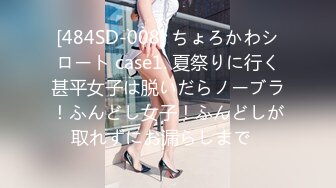 [484SD-008] ちょろかわシロート case1. 夏祭りに行く甚平女子は脱いだらノーブラ！ふんどし女子！ふんどしが取れずにお漏らしまで♪