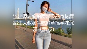 流出酒店偷拍两部极品身材舞蹈生大叔老牛吃嫩草搞学妹沉浸式舔 (2)