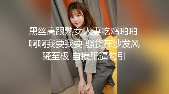 黑丝高跟熟女人妻吃鸡啪啪 啊啊我要我要 骚货在沙发风骚至极 自摸肥逼勾引