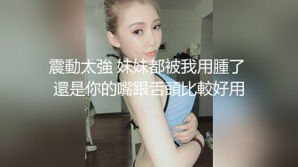 震動太強 妹妹都被我用腫了 還是你的嘴跟舌頭比較好用