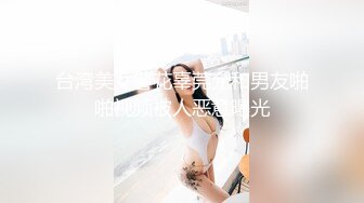 台湾美女警花辜莞允和男友啪啪视频被人恶意曝光