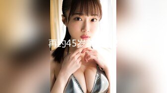 再约45岁美熟女2