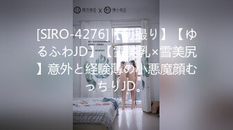 [SIRO-4276]【初撮り】【ゆるふわJD】【雪美乳×雪美尻】意外と経験薄の小悪魔顔むっちりJD。