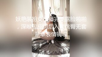 妖艳装扮女主播完美露脸啪啪，深喉包皮男后入蜜桃臀无套蒙草表情销魂