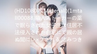 (HD1080P)(Materiall)(1mtall00088)隣人ストーカーの薬で眠らされた女子生は住居不法侵入された自宅にて親の居ぬ間にレ×プされる 渚みつき