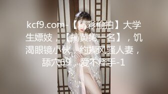 kcf9.com-【精彩偷拍】大学生嫖妓，【搞黄第一名】，饥渴眼镜小伙，约操风骚人妻，舔穴69，爱不释手-1