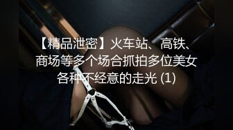 【精品泄密】火车站、高铁、商场等多个场合抓拍多位美女各种不经意的走光 (1)