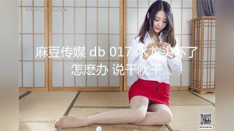 麻豆传媒 db 017 水龙头坏了怎麽办 说干就干