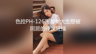 色控PH-126害羞女大生想被同居的硬汉狂操