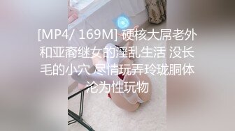 [MP4/ 169M] 硬核大屌老外和亚裔继女的淫乱生活 没长毛的小穴 尽情玩弄玲珑胴体沦为性玩物