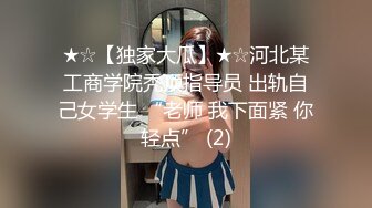 ★☆【独家大瓜】★☆河北某工商学院秃顶指导员 出轨自己女学生 “老师 我下面紧 你轻点” (2)