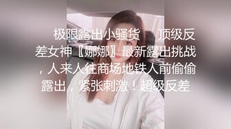 ❤️极限露出小骚货❤️顶级反差女神〖娜娜〗最新露出挑战，人来人往商场地铁人前偷偷露出，紧张刺激！超级反差