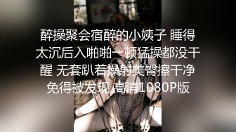 醉操聚会宿醉的小姨子 睡得太沉后入啪啪一顿猛操都没干醒 无套趴着操射美臀擦干净免得被发现 高清1080P版