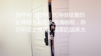 [MP4/ 359M] 长得很哇塞的女神跟大哥在家激情啪啪，乖巧听话又很骚，温柔的舔弄大鸡