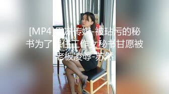 [MP4]果冻传媒-被玷污的秘书为了保住工作女秘书甘愿被老板凌辱-苏然